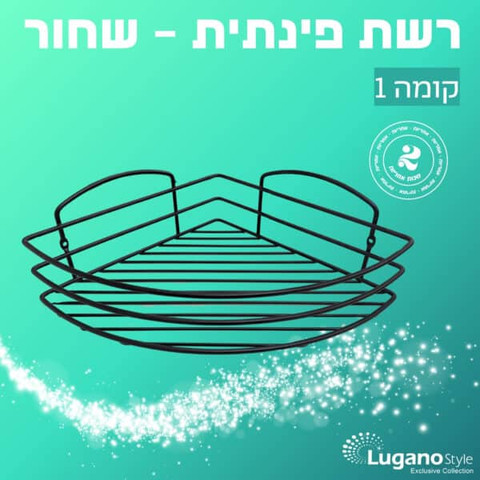רשת פינתית 1 קומה - שחור