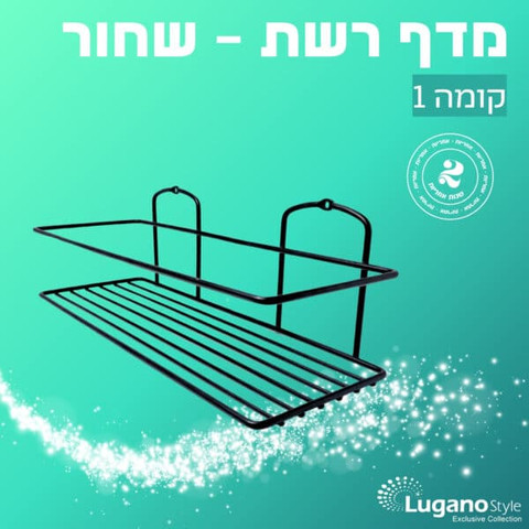 מדף רשת  1 קומה - שחור