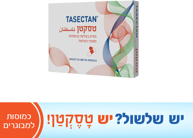 מסייע בשליטה ובהפחתת תסמיני השלשול