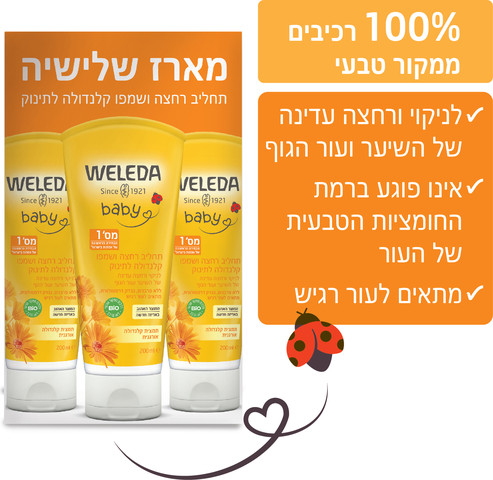 תחליב רחצה ושמפו קלנדולה לתינוק