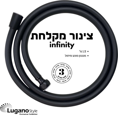 צינור מקלחת 1.5 מ' אינפינטי - שחור מט