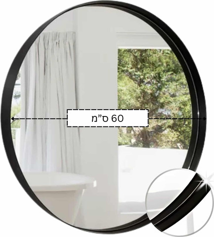 מראה עגולה עם מסגרת עמוקה קוטר 60 ס"מ בצבע שחור