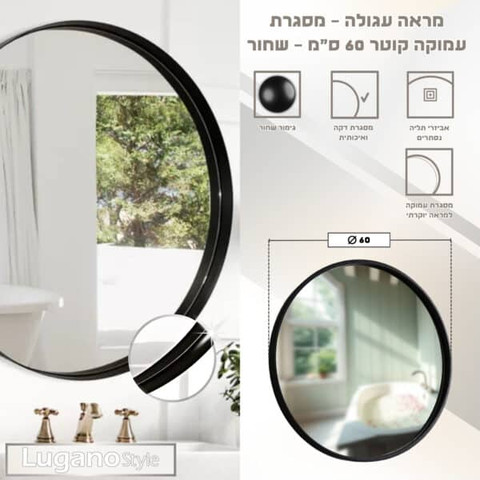 מראה עגולה עם מסגרת עמוקה קוטר 60 ס"מ בצבע שחור