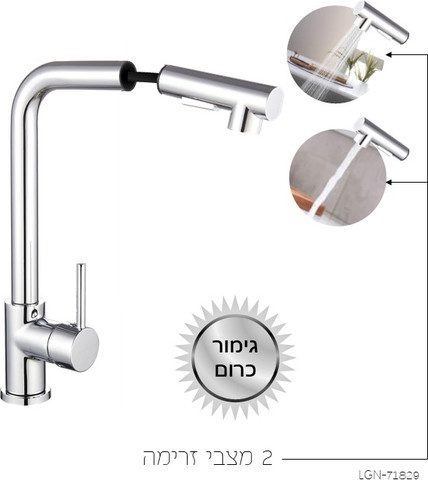 ברז נשלף PO עם פייה בעלת 2 מצבי זרימה, גימור כרום