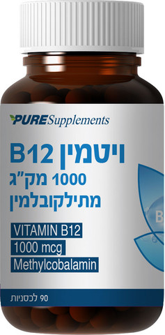 ויטמין B12 מתיקובלמין 1000 מק"ג
