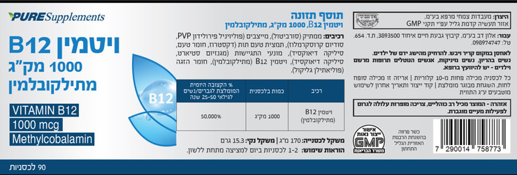 ויטמין B12 מתיקובלמין 1000 מק"ג