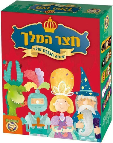 חצר המלך - פוקסמיינד - Foxmind