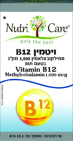 ויטמין B12 מתילקובאלאמין 1000 מק"ג