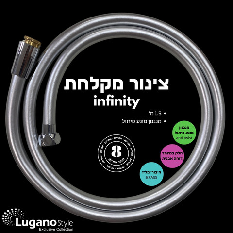 צינור מקלחת 1.5 מטר אינפינטי INFINITY