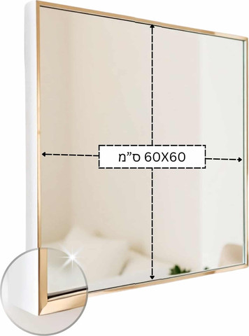 מראת אלומיניום 60/60 אנודייז
