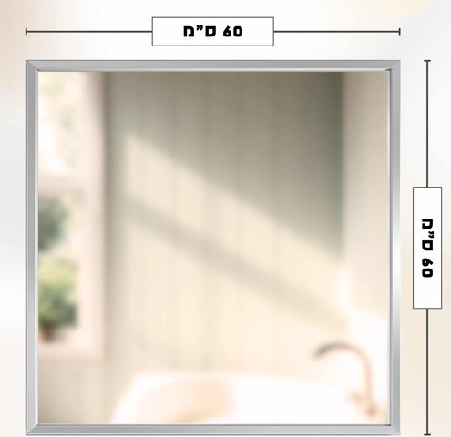 מראת אלומיניום 60/60 אנודייז
