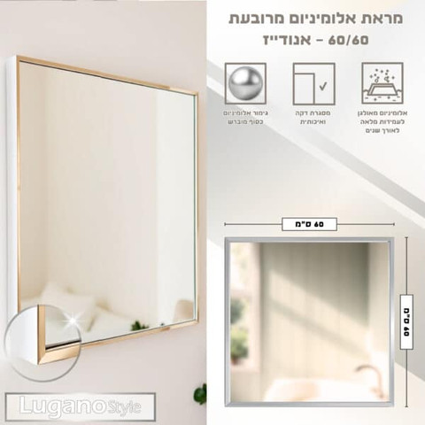 מראת אלומיניום 60/60 אנודייז
