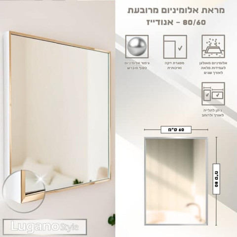 מראת אלומיניום 60/80 אנודייז