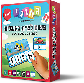 פשוט לאיית באנגלית חלק א'