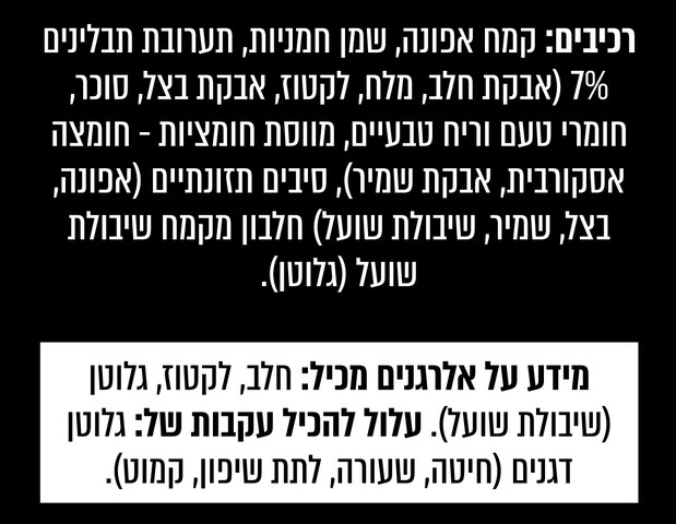חטיף חלבון אפוי פריך במיוחד בטעם שמנת בצל