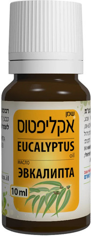 שמן אקליפטוס 100% טהור 10 מ״ל | לשימוש חיצוני בלבד