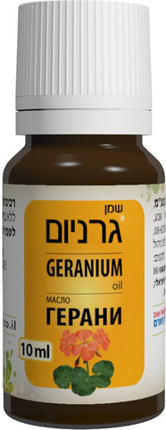 שמן גרניום 100% טהור 10 מ״ל | לשימוש חיצוני בלבד