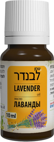 שמן לבנדר 100% טהור 10 מ״ל | לשימוש חיצוני בלבד
