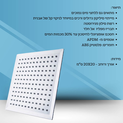 ראש מקלחת מרובע 200 מ"מ ריבאלו
