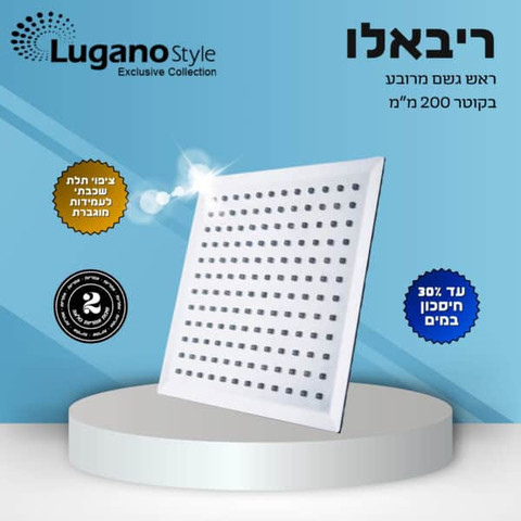 ראש מקלחת מרובע 200 מ"מ ריבאלו