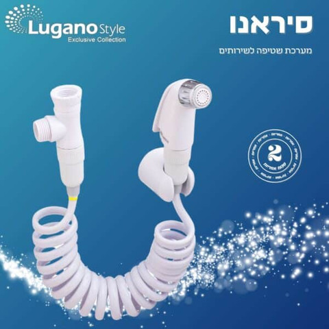 מערכת שטיפה לשרותים סיראנו - לבן