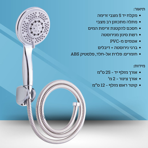 סט מזלף 5 מצבים + צינור + מתלה מארינו MARINO