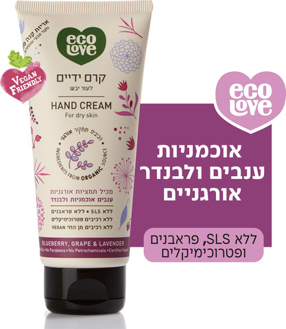 קרם ידיים לעור יבש פירות סגולים - אקולאב