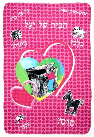 שמיכת פליז הבית של יעל