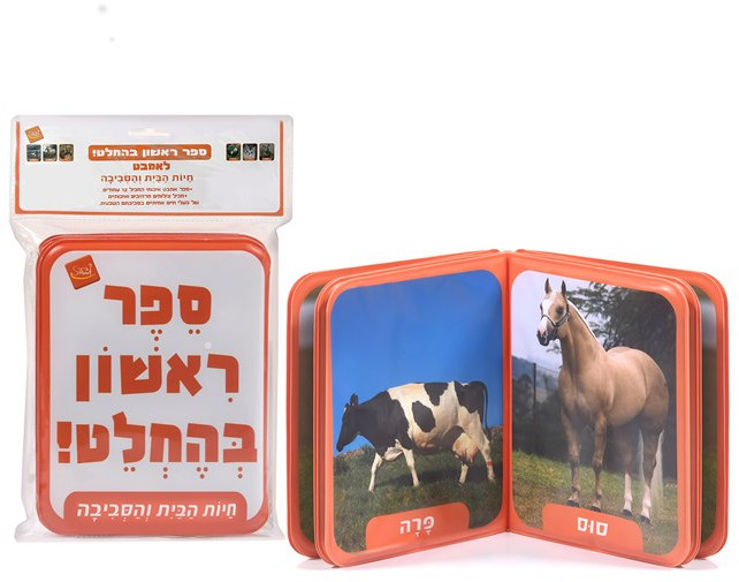 ספר אמבט -  חיות הבית