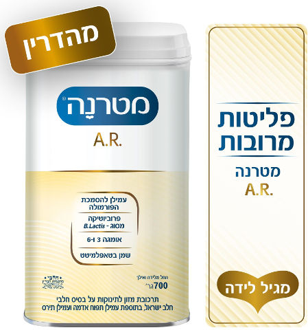 A.R תרכובת מזון לתינוקות - החל מלידה ואלך