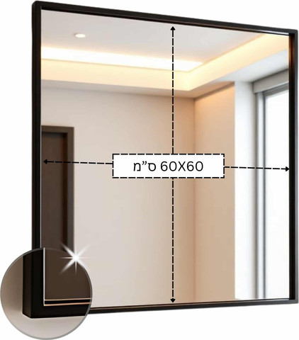 מראת אלומיניום 60/60 שחור