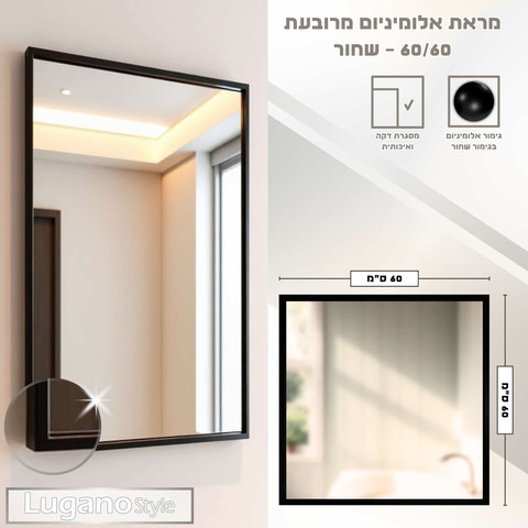 מראת אלומיניום 60/60 שחור