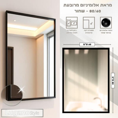 מראת אלומיניום 60/80 שחור