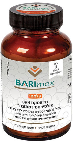 Barimax בריאמקס קלאסי מולטי ויטמין מתוגבר