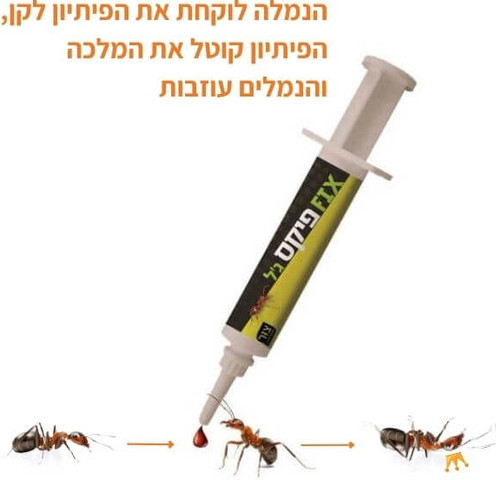 מדביר נמלים 25 גרם פיקס ג'ל פתיון FIX GEL