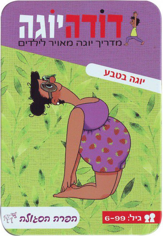דודה יוגה - יוגה בטבע מבית הקוביה