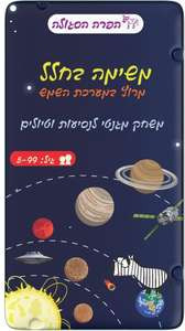 משימה בחלל מבית הפרה הסגולה - מארז נשיאה