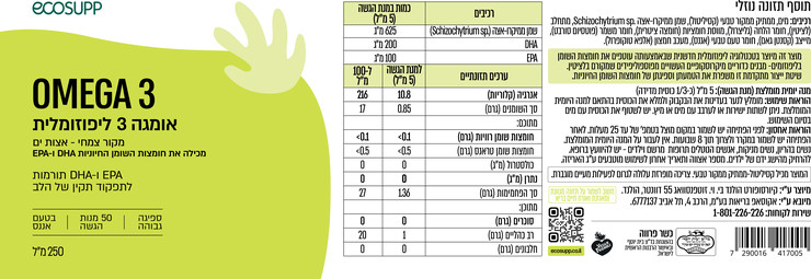 אומגה 3 צמחית ליפוזומלי