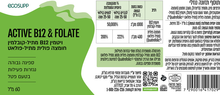 MAX ACTIVE ויטמין B12 מתיל קובלמין וחומצה פולית טבעית