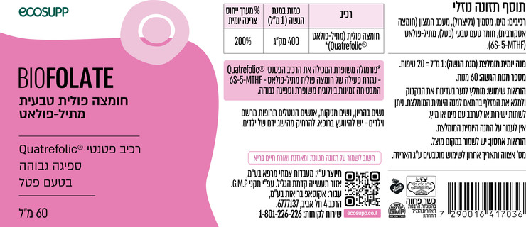 BIO FOLATE חומצה פולית טבעית