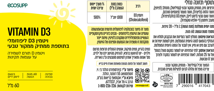 ויטמין D3 טבעוני בטכנולוגיה ליפוזומלית