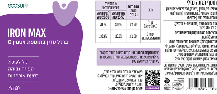 IRON MAX ברזל עדין בתוספת ויטמין C
