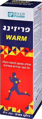 פריזינג וורם - תחליב מחמם להקלה על כאבי שרירים ומפרקים