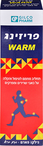 פריזינג וורם - תחליב מחמם להקלה על כאבי שרירים ומפרקים