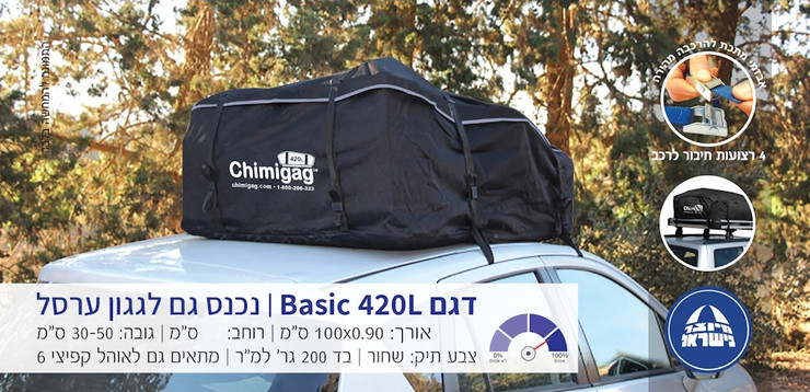 תיק לגג הרכב בנפח - 420 ליטר Chimigag צ'ימיגג By The Way 420B