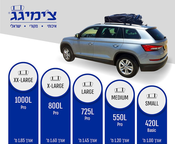 תיק לגג הרכב בנפח - 420 ליטר Chimigag צ'ימיגג By The Way 420B