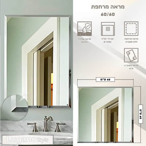 מראה מרחפת 60/60