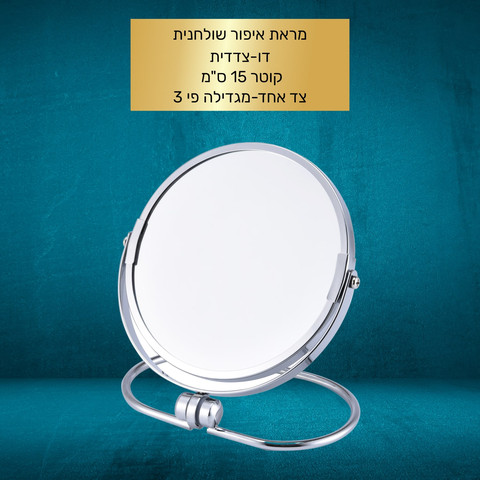 מראת איפור שולחנית דו צדדית 15 ס"מ CLEAR
