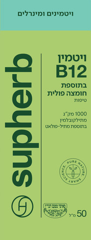 טיפות ויטמין B12+חומצה פולית
