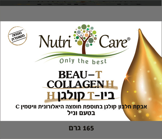 ביוטי קולגן H אבקת חלבון קולגן בטעם וניל